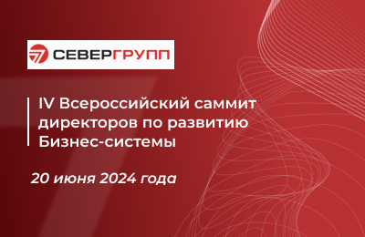 4-й Всероссийский онлайн саммит директоров по развитию